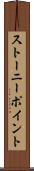 ストーニーポイント Scroll