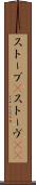 ストーブ(P) Scroll