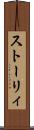 ストーリィ Scroll