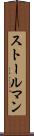 ストールマン Scroll