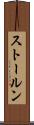ストールン Scroll