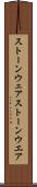 ストーンウェア Scroll