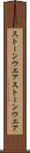 ストーンウエア Scroll
