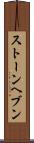 ストーンヘブン Scroll