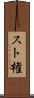 スト権 Scroll
