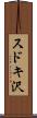 スドキ沢 Scroll