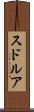 スドルア Scroll