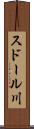 スドール川 Scroll