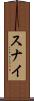 スナイ Scroll