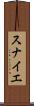 スナイエ Scroll