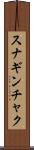 スナギンチャク Scroll