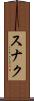 スナク Scroll