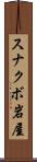 スナクボ岩屋 Scroll