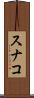 スナコ Scroll