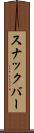 スナックバー Scroll