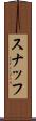 スナッフ Scroll
