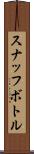 スナッフ・ボトル Scroll