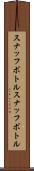 スナッフボトル Scroll
