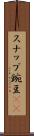 スナップ豌豆(rK) Scroll