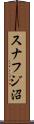 スナフジ沼 Scroll