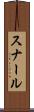 スナール Scroll