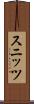 スニッツ Scroll