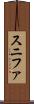 スニファ Scroll