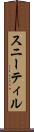 スニーティル Scroll