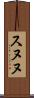 スヌヌ Scroll