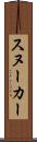 スヌーカー Scroll