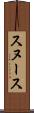 スヌース Scroll