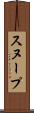 スヌープ Scroll