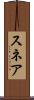 スネア Scroll