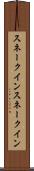 スネークイン Scroll
