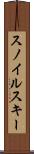 スノイルスキー Scroll