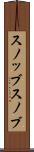 スノッブ Scroll