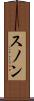 スノン Scroll