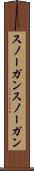 スノーガン Scroll