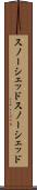 スノーシェッド Scroll