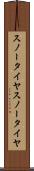 スノータイヤ Scroll