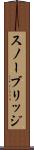 スノーブリッジ Scroll