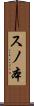 スノ本 Scroll