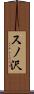 スノ沢 Scroll