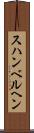 スハンベルヘン Scroll