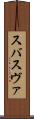 スバ Scroll