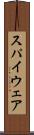 スパイウェア Scroll