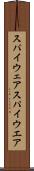 スパイウェア Scroll