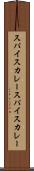 スパイスカレー Scroll