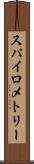 スパイロメトリー Scroll