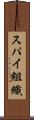 スパイ組織 Scroll